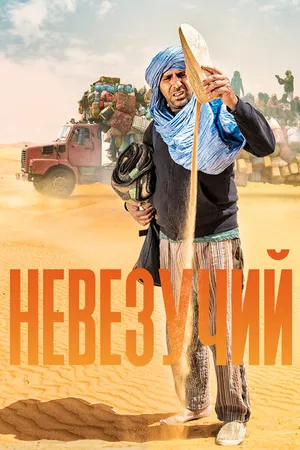 Постер к фильму Невезучий (2020)