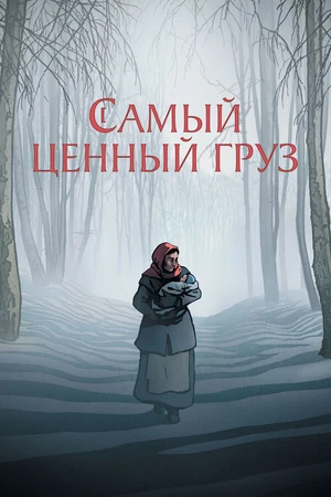 Постер к мультфильму Самый ценный груз (2024)
