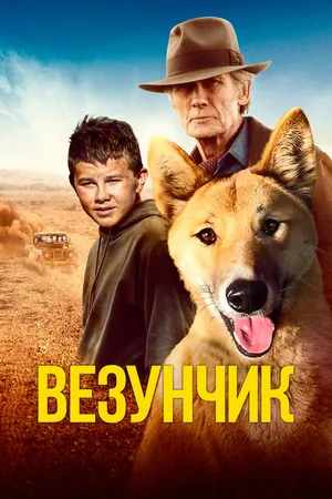 Постер к фильму Везунчик (2021)