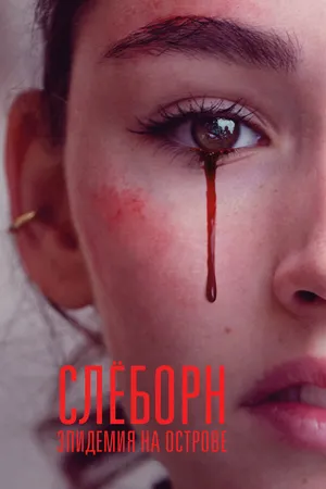 Постер к сериалу Слёборн: эпидемия на острове (2020 - 2024)