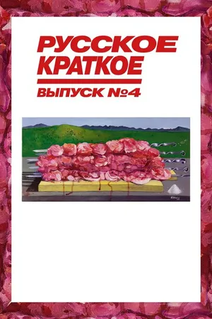 Постер к фильму Русское краткое. Выпуск 4 (2019)