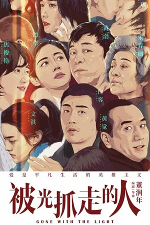 Постер к фильму Унесённые светом (2019)
