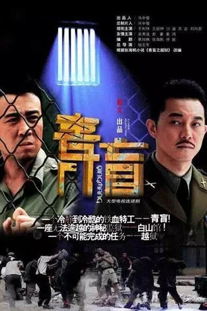 Постер к сериалу Синяя слепота (2012)