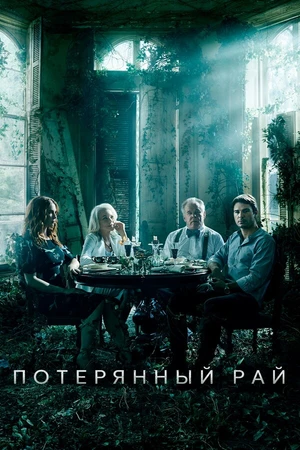 Постер к сериалу Потерянный рай (2020)