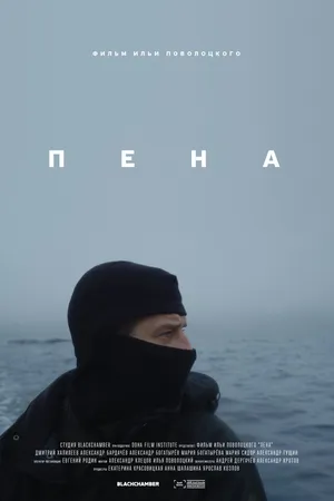 Постер к фильму Пена (2019)