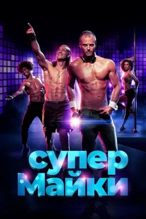 Постер к фильму Супер Майки (2020)