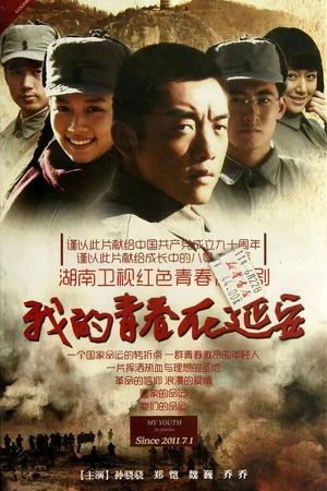 Постер к сериалу Моя молодость в Яньане (2011)