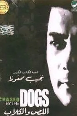 Постер к фильму Вор и собаки (1962)