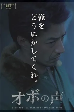 Постер к фильму Obo no koe (2018)