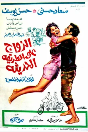 Постер к фильму Современный брак (1968)