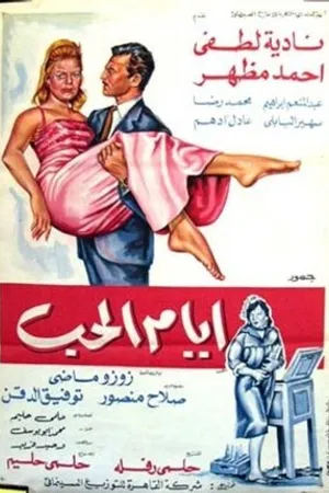Постер к фильму Ayyam el-hob (1968)