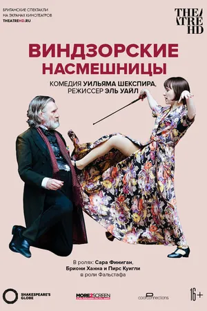 Постер к фильму Globe: Виндзорские насмешницы (2019)