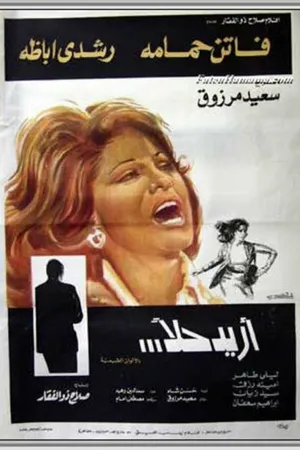 Постер к фильму Требую решения! (1975)
