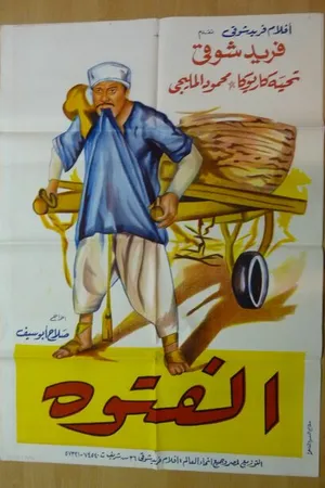 Постер к фильму Крутой (1957)