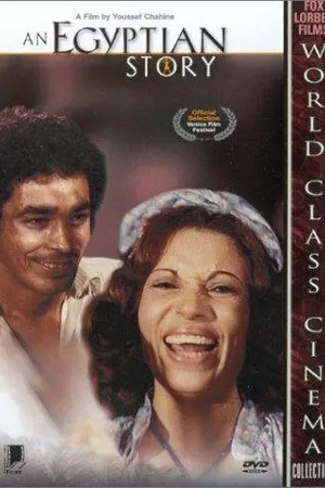 Постер к фильму Египетский рассказ (1982)