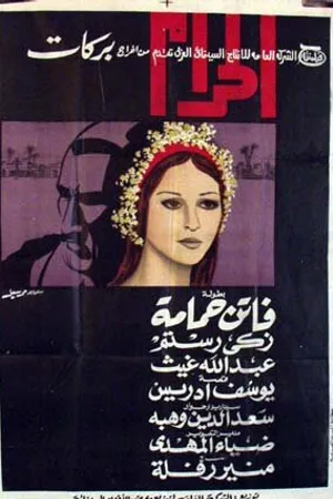 Постер к фильму Грех (1965)