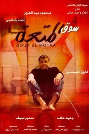Постер к фильму Souq al mot aa (1999)