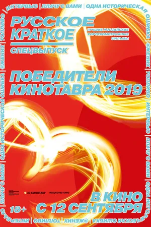 Постер к фильму Русское краткое. Победители Кинотавра-2019 (2019)