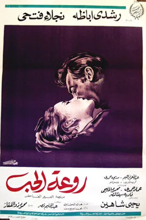 Постер к фильму Красота любви (1968)