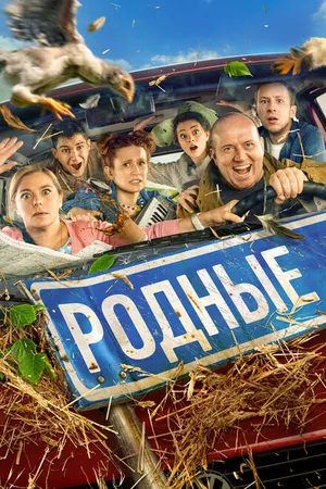 Постер к фильму Родные (2021)