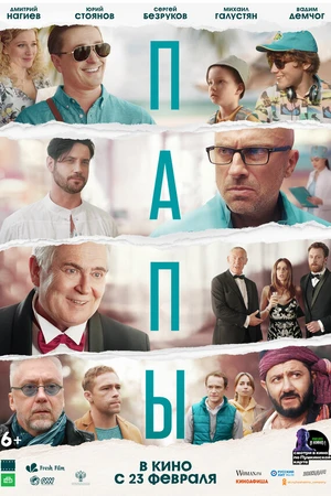 Постер к фильму Папы (2021)