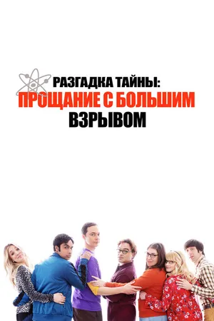 Постер к фильму Разгадка тайны: Прощание с Большим Взрывом (2019)