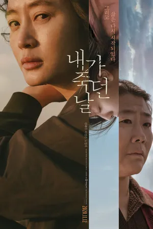 Постер к фильму День, когда я умерла (2020)