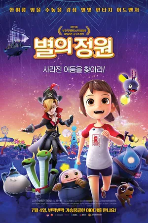 Постер к мультфильму Звёздный садовник (2019)