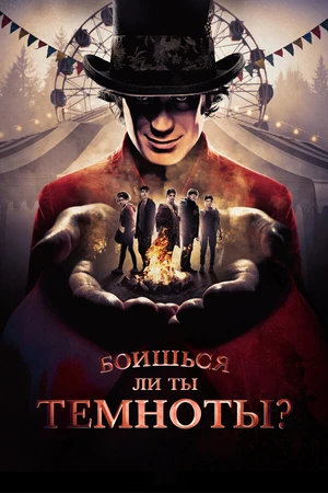 Постер к сериалу Боишься ли ты темноты? (2019 - 2022)