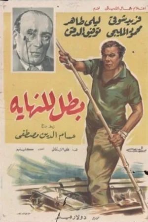 Постер к фильму Герой с двумя лицами (1963)