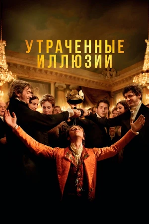 Постер к фильму Утраченные иллюзии (2021)