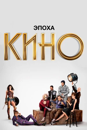 Постер к сериалу Эпоха кино (2019)