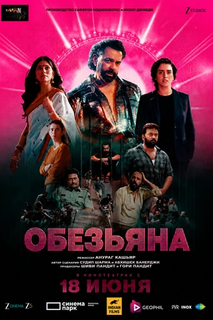 Постер к фильму Обезьяна (2025)