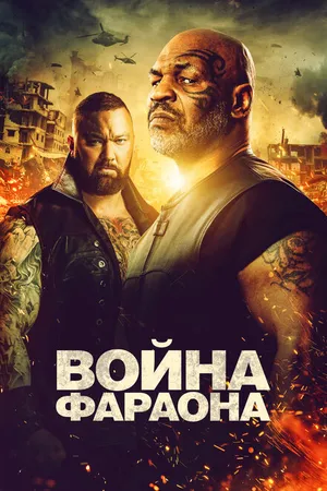 Постер к фильму Война Фараона (2019)