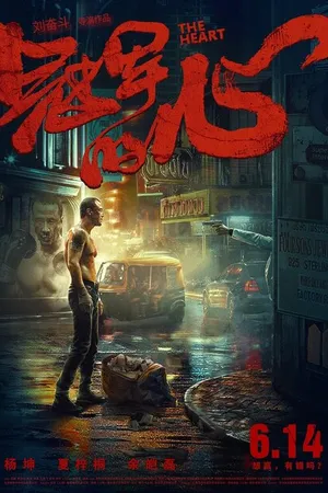Постер к фильму Сердце (2019)