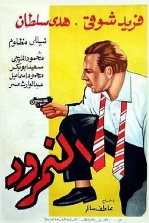 Постер к фильму El namrud (1956)