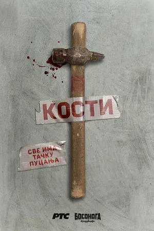 Постер к сериалу Кости (2020)