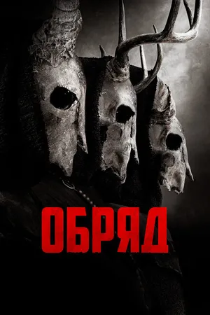 Постер к фильму Обряд (2021)