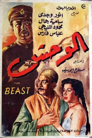 Постер к фильму Монстр (1954)