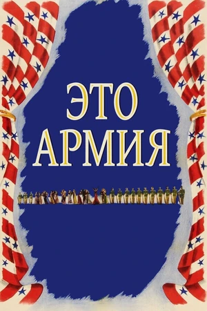 Постер к фильму Это армия (1943)
