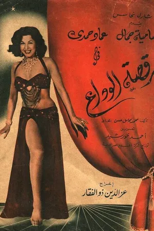 Постер к фильму Прощальный танец (1954)