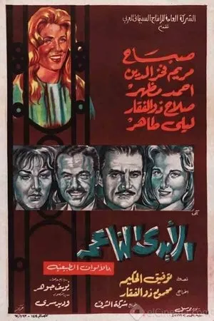 Постер к фильму Мягкие руки (1963)