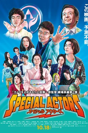 Постер к фильму Спецактёры (2019)