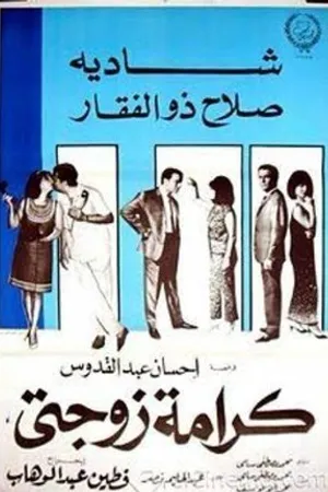 Постер к фильму Честь моей жены (1967)