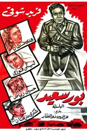 Постер к фильму Порт Саид (1957)