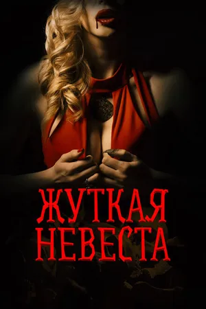 Постер к фильму Жуткая невеста (2020)
