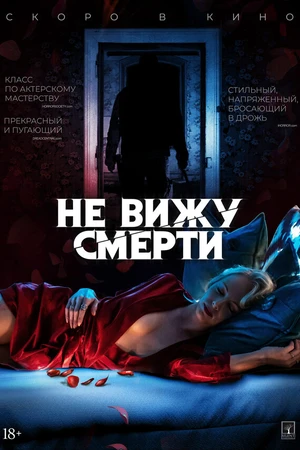Постер к фильму Не вижу смерти (2019)