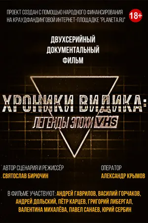 Постер к фильму Хроники видика: легенды эпохи VHS (2018)