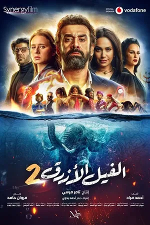 Постер к фильму Голубой слонёнок 2 (2019)