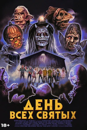 Постер к фильму День всех святых (2022)